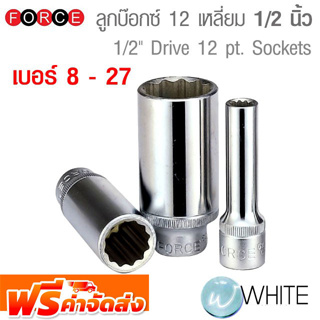 ลูกบ๊อกซ์ 12 เหลี่ยมขนาดแกน 1/2 นิ้ว แกนยาว ยาว 77 mm เบอร์ 8 - 27 ยี่ห้อ FORCE จัดส่งฟรี!!!