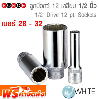 ลูกบ๊อกซ์ 12 เหลี่ยมขนาดแกน 1/2 นิ้ว แกนยาว ยาว 77 mm เบอร์ 28 - 32 ยี่ห้อ FORCE จัดส่งฟรี!!!