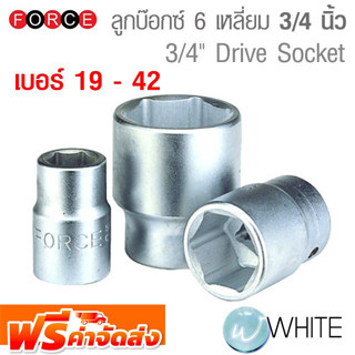 ลูกบ๊อกซ์สั้น 6 เหลี่ยม แกน 3/4 นิ้ว เบอร์ 19 - 42 ยี่ห้อ FORCE จัดส่งฟรี!!!