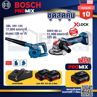 Bosch Promix GBL 18V-120 เครื่องเป่าลมไร้สาย 18V.+เครื่องเจียระไรมุมไร้สายGWX180-LI+แบต4Ah x2 + แท่นชาร์จ