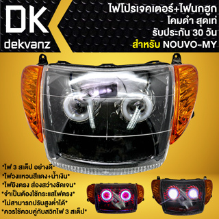 ไฟหน้าโปรเจคเตอร์ ไฟหน้าแต่ง พร้อมไฟนกฮูก **โคมดำ** สำหรับ NOUVO-MY, นูโว my มี 3 สเต็ป