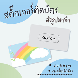 รับทำสติ๊กเกอร์ติดบัตรขนาด ATM เคลือบฟรี ขั้นต่ำ6ใบคละลายได้