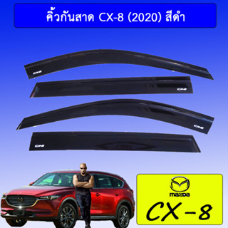 คิ้วกันสาด Mazda CX-8 (2020) มาสด้า ซีเอ็กซ์-8 (2020) สีดำ