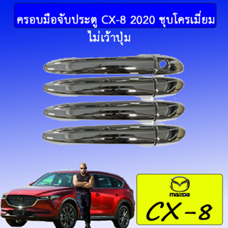 ครอบมือจับประตู Mazda CX-8 มาสด้า ซีเอ็กซ์-8 ชุบโครเมี่ยม เว้าปุ่ม/ไม่เว้าปุ่ม