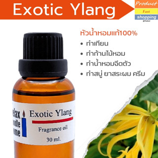 หัวน้ำหอมทำเทียน ดอกกระดังงา Exotic Ylang เกรดพรีเมียม Fragrance oil สำหรับเทียนเเละเครื่องหอม 30ml