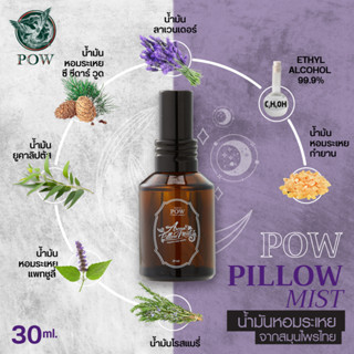 ส่งฟรี!! สเปรยฉีดหมอน พาวพิโล่มิสท์ Pow Pillow Mist สเปรย์น้ำมันหอมระเหย หอมผ่อนคลาย 🌜ช่วยให้หลับง่าย หลับลึกหลับสบาย