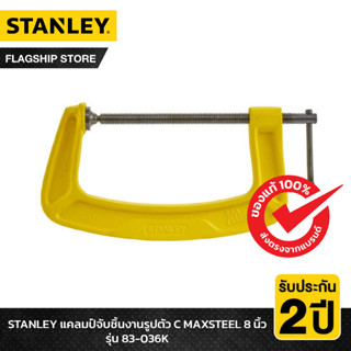 STANLEY แคลมป์จับชิ้นงานรูปตัว C MAXSTEEL 8 นิ้ว รุ่น 83-036K