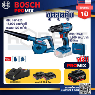 Bosch Promix	GBL 18V-120 เครื่องเป่าลมไร้สาย 18V.ปรับได้ 2 ระดับ+GSB 185-LI ไขควงไร้สาย แบต2Ah x2 + แท่นชาร์จ