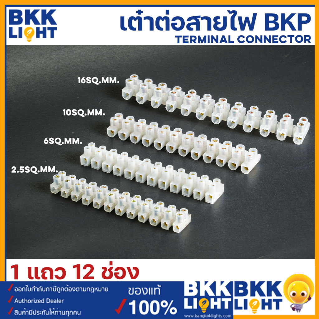 เต๋าต่อสายไฟ เต่าหนีบสายไฟ BKP ขนาด 2.5,6,10,16sqmm. เทอร์มินอล Terminal Connector แบบขันน็อต ( 1 แถ