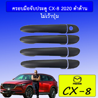 ครอบมือจับประตู/กันรอยมือจับประตู/มือจับประตู Mazda CX-8 มาสด้า ซีเอ็กซ์-8 ดำด้าน เว้าปุ่ม/ไม่เว้าปุ่ม