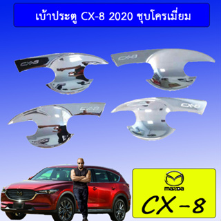 เบ้าประตู/กันรอยประตู/เบ้ารองมือเปิดประตู Mazda CX-8 มาสด้า ซีเอ็กซ์-8 ชุบโครเมี่ยม