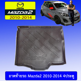 ถาดท้าย/ถาดท้ายรถ/ถาดวางสัมถาระท้ายรถ Mazda2 2010-2014 มาสด้า 2010-2014 4ประตู