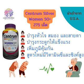 Centrum silver Women50+ Multivitamin/Multimineral  วิตามินรวมเพื่อสุขภาพสำหรับผู้หญิงวัย 50+ ขนาด 275 Tablets