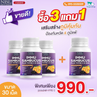 📀3แถม1📀 NBL IMMU Sambucus Zinc ภูมิแพ้  ป้องกันหวัด ไอจาม บำรุงดวงตา เสริมภูมิคุ้มกัน ต้านเชื้อไวรัส วิตามินซีสูง