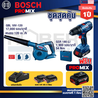 Bosch Promix	 GBL 18V-120 เครื่องเป่าลมไร้สาย 18V.ปรับได้ 2 ระดับ+GSR 180-LI สว่าน 18V แบต2 Ahx2+แท่นชาร์จ