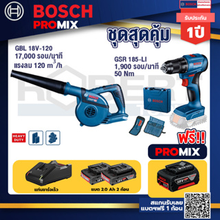 Bosch Promix	GBL 18V-120 เครื่องเป่าลมไร้สาย 18V.ปรับได้ 2 ระดับ+สว่านไร้สาย GSR 185-LI