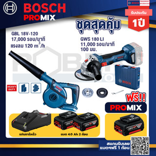 Bosch Promix	GBL 18V-120 เครื่องเป่าลมไร้สาย 18V.ปรับได้ 2 ระดับ+GWS 180 LI เครื่องเจียรไร้สาย 4"  แบต Ah x2+แท่นชาร์จไว