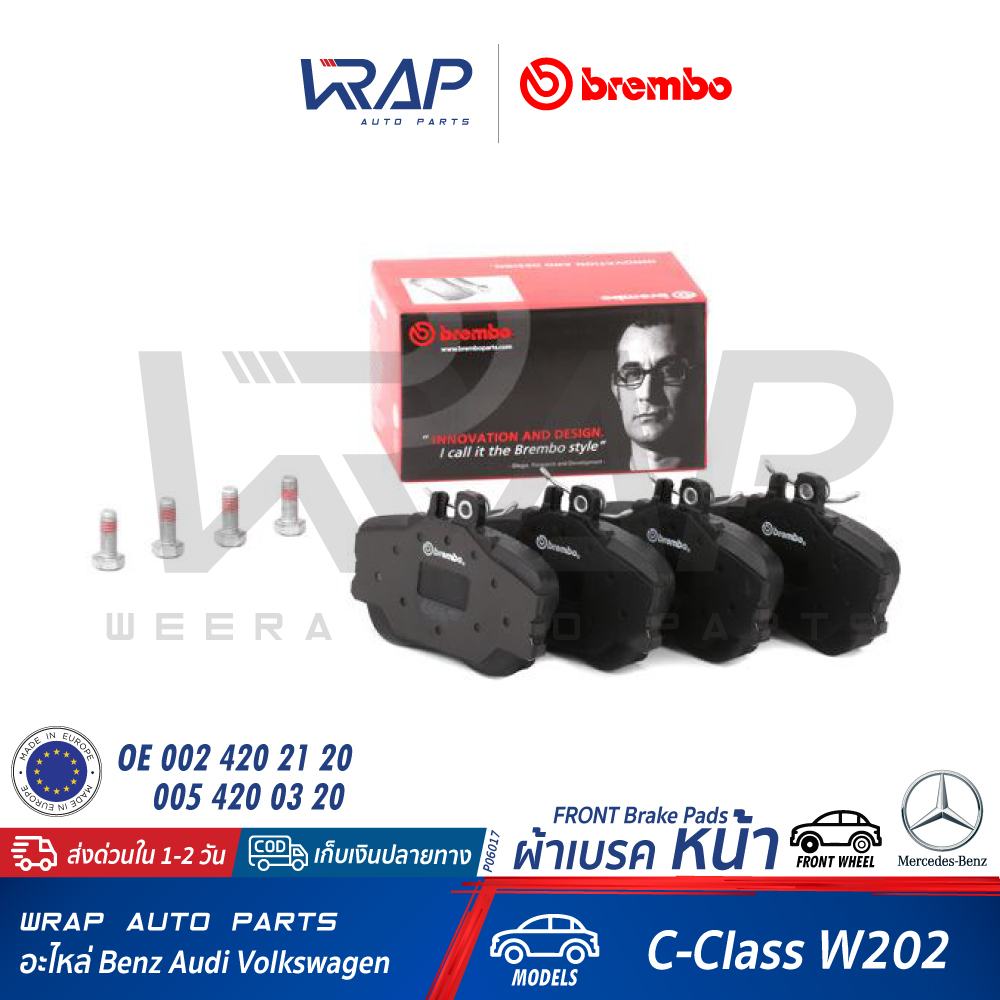 ⭐ BENZ ⭐ ผ้าเบรค หน้า BREMBO | เบนซ์ W202(C180 C200 C220) | เบอร์ P06017 / P 06 017 N | OE 002 420 21 20 | ผ้าเบรกหน้า