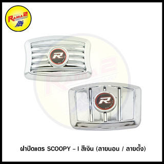 ฝาปิดแตร SCOOPY-I สีเงิน (ลายนอน/ลายตั้ง)