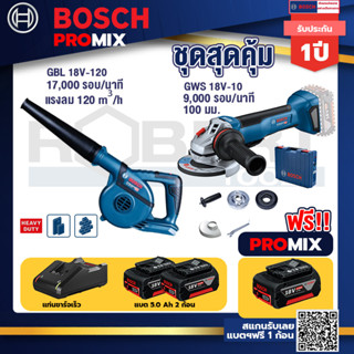 Bosch Promix	GBL 18V-120เครื่องเป่าลมไร้สาย 18V.ปรับได้ 2 ระดับ+GWS 18V-10 เครื่องเจียรไร้สาย 4"กันสะบัด+แบต5Ah