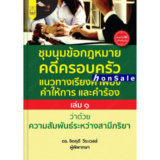 (Pre-Order) H ชุมนุมข้อกฎหมายครอบครัว แนวทางเรียงคำฟ้อง คำให้การ และคำร้อง ฉบับ สามี ภริยา (เริ่มจัดส่ง 28 มี.ค. 66)