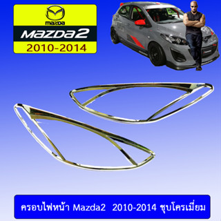 ครอบไฟหน้า/ฝาไฟหน้า Mazda2 2010-2014 มาสด้า 2010-2014  ชุบโครเมี่ยม