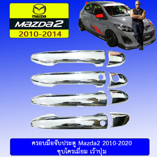 ครอบมือจับประตู/กันรอยมือจับประตู/มือจับประตู Mazda2 2010-2020 มาสด้า 2010-2020 ชุบโครเมี่ยม เว้าปุ่ม