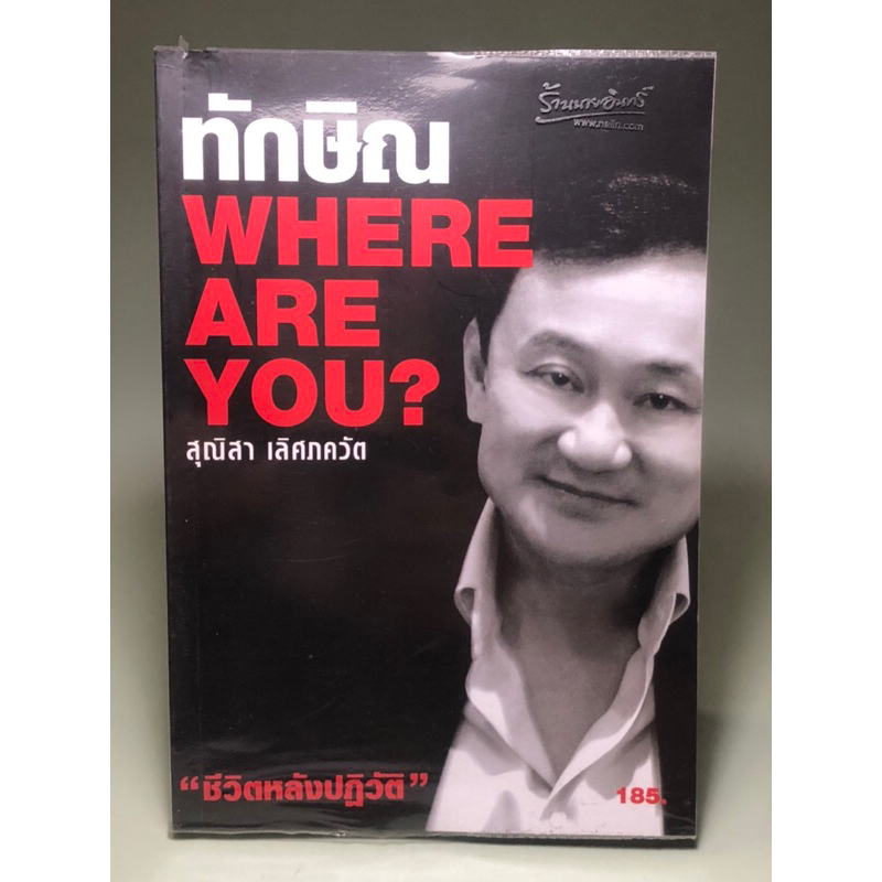 ทักษิณ where are you?
