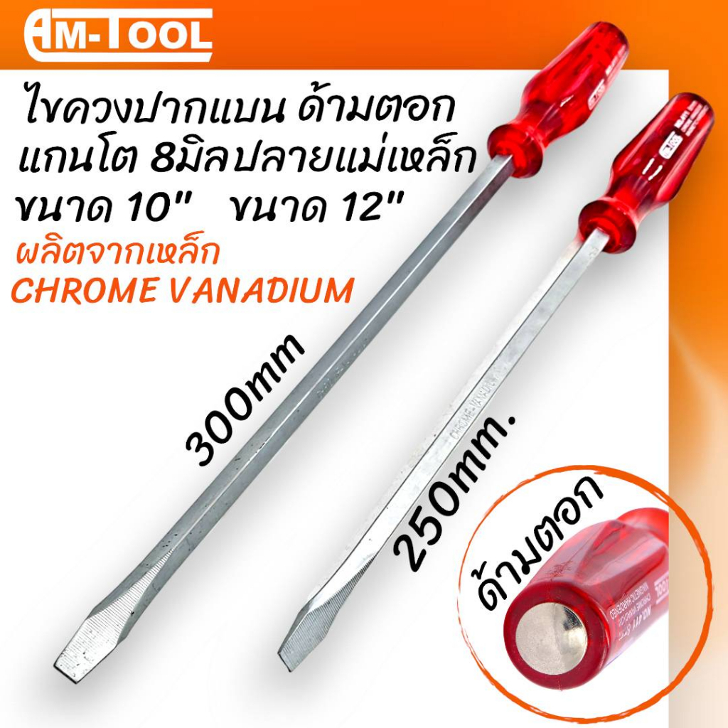 AM-TOOL ไขควงปากแบน ด้ามตอก แกนโต 8 มิล ปลายแม่เหล็ก ขนาด 10" และ 12"