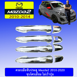 ครอบมือจับประตู/กันรอยมือจับประตู/มือจับประตู Mazda2 2010-2020 มาสด้า2  2010-2020 ชุบโครเมี่ยม ไม่เว้าปุ่ม