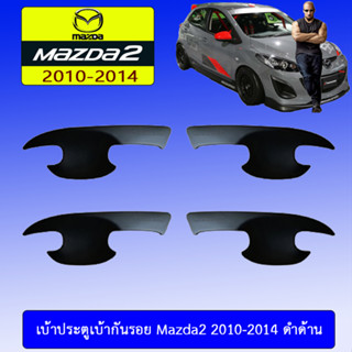 เบ้าประตู/กันรอยประตู/เบ้ารองมือเปิดประตู  Mazda2 2010-2014 มาสด้า  2010-2014 ดำด้าน