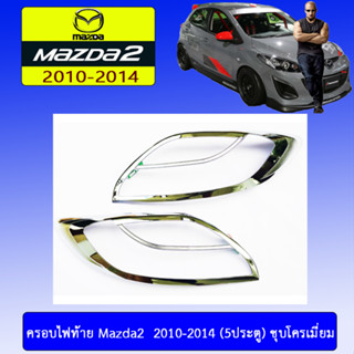 ครอบไฟหน้า/ฝาไฟหน้า Mazda2 2010-2014 มาสด้า 2010-2014 5ประตู ชุบโครเมี่ยม