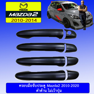 ครอบมือจับประตู/กันรอยมือจับประตู/มือจับประตู Mazda2 2010-2020 มาสด้า2  2010-2020 ดำด้าน ไม่เว้าปุ่ม