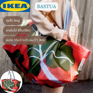 IKEA BASTUA บาสตูอา ถุงหิ้ว ถุงหิ้วใหญ่ กระเป๋า