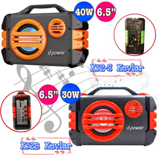 Dpower ลำโพง Bluetooth รุ่น K52B Kevlar(30W) / รุ่น K52-S kevlar (40W)