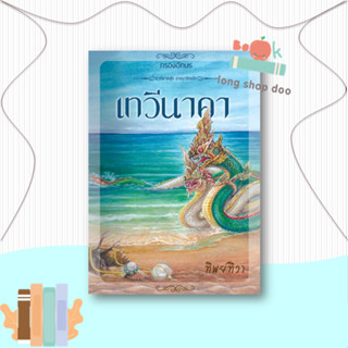 หนังสือ เทวีนาคา ผู้เขียน: ทิพย์ทิวา  สำนักพิมพ์: กรองอักษร  หมวดหมู่: นิยาย , นิยายโรแมนติก