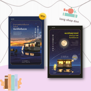 หนังสือ ร้านกาแฟจันทร์เต็มดวงในคืนที่จันทร์ไม่เต็มดวง แมวนักพยากรณ์แห่งร้านกาแฟจันทร์เต็มดวง ผู้เขียน: ไม โมจิทสึกิ