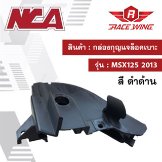 กล่องกุญแจล็อคเบาะ MSX 125 2013 รุ่นเก่า