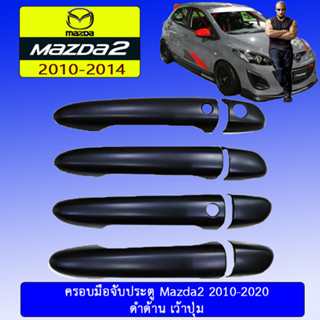 ครอบมือจับประตู/กันรอยมือจับประตู/มือจับประตู Mazda2 2010-2020 มาสด้า2  2010-2020 ดำด้าน เว้าปุ่ม