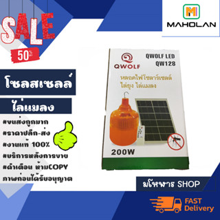 หลอดไฟโซลล่าเซลล์ WQ128 200W สำหรับ ไล่ยุง ไล่แมลง 200วัตถ์ พร้อมส่ง (240366)