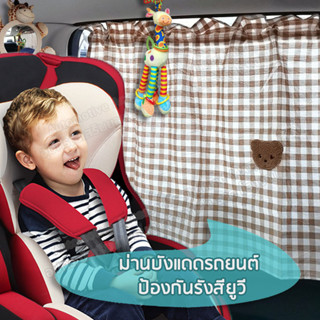 (ลด 15% โค้ด LPTSEP) AAT ม่านบังแดดรถยนต์ ผ้าม่านเด็กในรถ ม่านบังแดดลายการ์ตูนกัน UV รถยนต์ แผ่นบังแดดรถยนต์