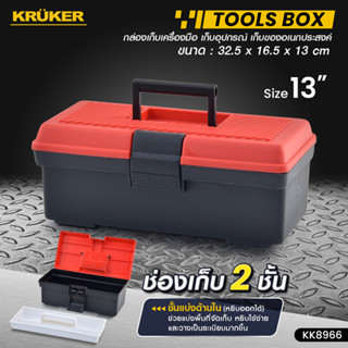 [ส่งฟรี] กล่องเครื่องมือเล็ก สีแดง KK8966 กล่องเก็บของ เครื่องมือช่าง Tool Box