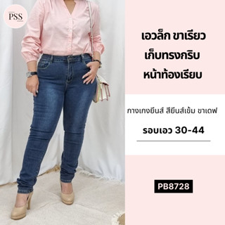 PSS ยีนส์ยืดสาวอวบ ขาเดฟ สีเข้ม ทรงสวย หุ่นเพียว ใส่สบาย ยีนส์สาวอวบ กางเกงสาวอวบ พลัสไซส์ [8728]