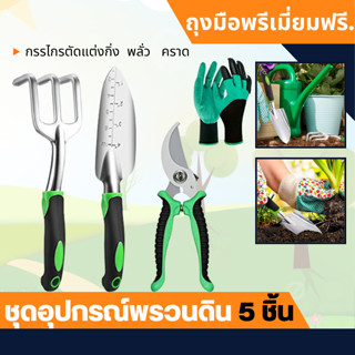 5ชุดเครื่องมือสวนพรีเมี่ยม อุปกรณ์ ทำสวนอุปกรณ์ปลูกต้นไม้ ที่พรวนดิน กรรไกรเซตพรวนดิน เซตปลูกต้นไม้ เซ็ทพรวนดิน