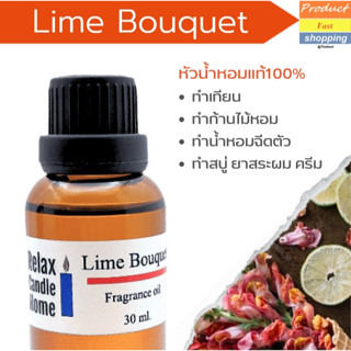 หัวน้ำหอมทำเทียน  กลิ่น มะนาว LIME BOUQUET Fragrance oil  เกรดพรีเมียมสำหรับเทียนเเละเครื่องหอม30ml/100ml-