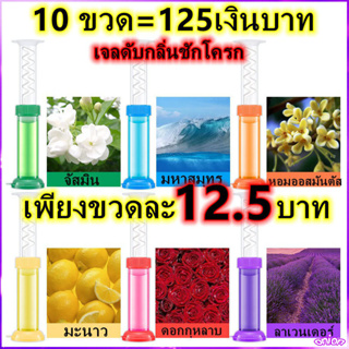 （10 ขวด）10 ขวดเจลดับกลิ่นชักโครก มี 5 กลิ่น ดับกลิ่นในห้องน้ำ ดับกลิ่นโถส้วม ขจัดกลิ่นอับ กลิ่นหอมสดชื่น