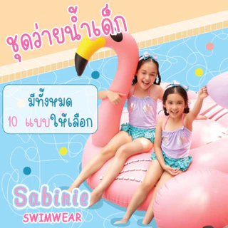 Sabina ชุดว่ายน้ำเด็ก รุ่น Sabinie Swim - SWT