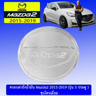 ครอบฝาถังน้ำมัน/กันรอยฝาถังน้ำมัน Mazda2 2015-2019 มาสด้า2  2015-2019 5ประตู ชุบโครเมี่ยม