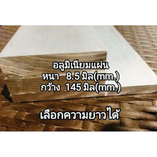 อลูมิเนียมแผ่นเกรด 6063&gt;&gt; หนา 8  มิล กว้าง 145 มิล.(14.5 cm.).