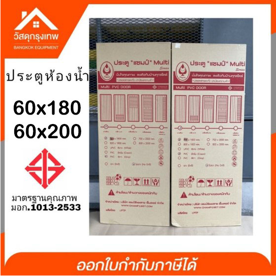 (สั่งได้ครั้งละ1บาน)แชมป์ ประตูห้องน้ำPVC ขนาด60x180,60x200มาตรฐาน มอก. *กรณีได้ขนส่งflashทางร้านไม่